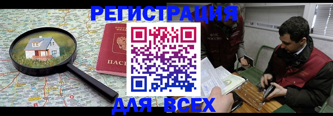 временная регистрация для всех в Лисках